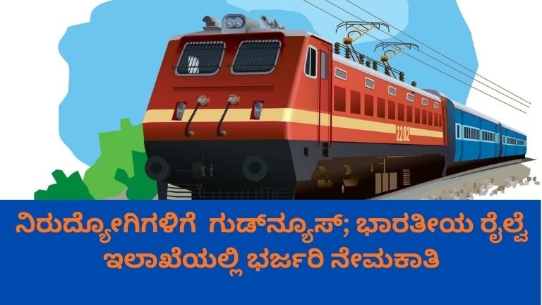 Indian Railways Recruitment 2026: 33,000ಕ್ಕೂ ಹೆಚ್ಚು ಹುದ್ದೆಗಳ ಭರ್ಜರಿ ನೇಮಕಾತಿ – ALP, Group D ಹಾಗೂ ಮೀಸಲು ಬ್ಯಾಕ್‌ಲಾಗ್ ಭರ್ತಿ