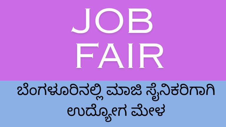 ದೇಶಕ್ಕಾಗಿ ಹೋರಾಡಿದ ಯೋಧರಿಗೆ ಸುವರ್ಣಾವಕಾಶ! ಫೆ.27ರಂದು ಬೆಂಗಳೂರಿನಲ್ಲಿ ಬೃಹತ್ ಉದ್ಯೋಗ ಮೇಳ