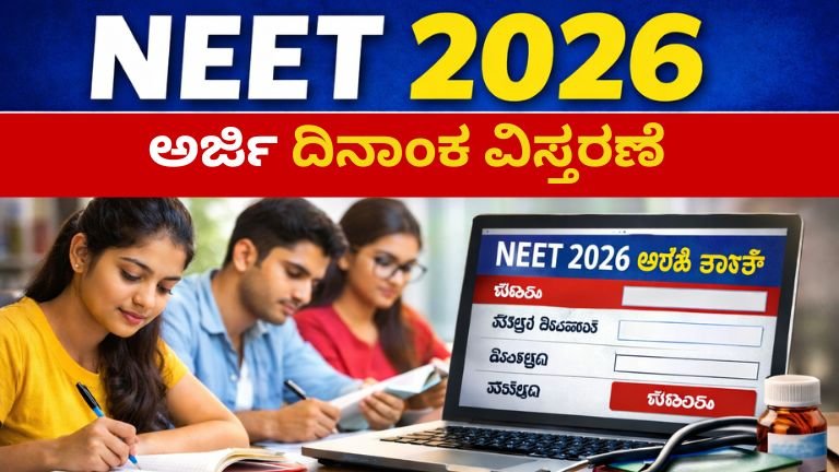NEET UG 2026 ಅರ್ಜಿ ದಿನಾಂಕ ವಿಸ್ತರಣೆ: ವಿದ್ಯಾರ್ಥಿಗಳಿಗೆ ದೊಡ್ಡ ಅವಕಾಶ – ಹೊಸ ಕೊನೆಯ ದಿನಾಂಕ, ಅರ್ಹತೆ, ಅರ್ಜಿ ವಿಧಾನ ಸಂಪೂರ್ಣ ಮಾಹಿತಿ
