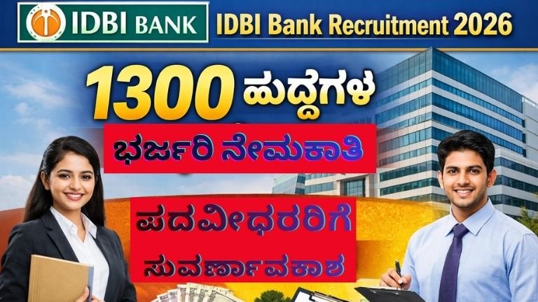 IDBI Bank Recruitment 2026: 1300 ಹುದ್ದೆಗಳ ಭರ್ಜರಿ ನೇಮಕಾತಿ – ಪದವೀಧರರಿಗೆ ಬ್ಯಾಂಕ್ ಉದ್ಯೋಗದ ಸುವರ್ಣಾವಕಾಶ