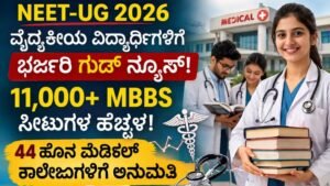 NEET-UG 2026: ವೈದ್ಯಕೀಯ ವಿದ್ಯಾರ್ಥಿಗಳಿಗೆ ಭರ್ಜರಿ ಸಿಹಿಸುದ್ದಿ! 11,000ಕ್ಕೂ ಹೆಚ್ಚು MBBS ಸೀಟುಗಳ ಹೆಚ್ಚಳ, 44 ಹೊಸ ಮೆಡಿಕಲ್ ಕಾಲೇಜುಗಳಿಗೆ ಅನುಮತಿ