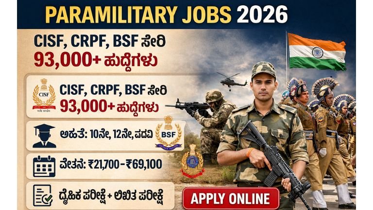 Paramilitary Jobs 2026: CISF, CRPF, BSF ಸೇರಿದಂತೆ 93,000 ಹುದ್ದೆಗಳಿಗೆ ಬಂಪರ್ ನೇಮಕಾತಿ – ಯುವಕರಿಗೆ ದೊಡ್ಡ ಅವಕಾಶ