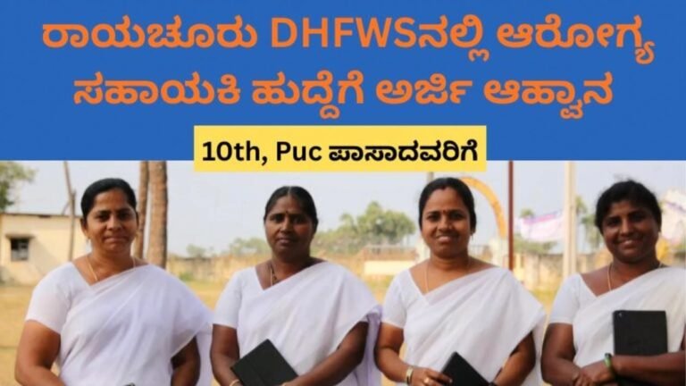 DHFWS Recruitment 2026: ರಾಯಚೂರು ಆರೋಗ್ಯ ಇಲಾಖೆಯಲ್ಲಿ 20 ಮಹಿಳಾ ಆರೋಗ್ಯ ಸಹಾಯಕಿ ಹುದ್ದೆಗಳು – ಪಿಯುಸಿ ಪಾಸ್ ಮಾಡಿದವರಿಗೆ ಸರ್ಕಾರಿ ಉದ್ಯೋಗ ಸುವರ್ಣಾವಕಾಶ!