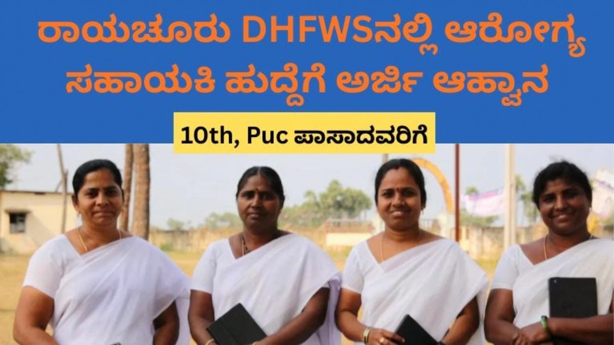 DHFWS Recruitment 2026: ರಾಯಚೂರು ಆರೋಗ್ಯ ಇಲಾಖೆಯಲ್ಲಿ 20 ಮಹಿಳಾ ಆರೋಗ್ಯ ಸಹಾಯಕಿ ಹುದ್ದೆಗಳು – ಪಿಯುಸಿ ಪಾಸ್ ಮಾಡಿದವರಿಗೆ ಸರ್ಕಾರಿ ಉದ್ಯೋಗ ಸುವರ್ಣಾವಕಾಶ!