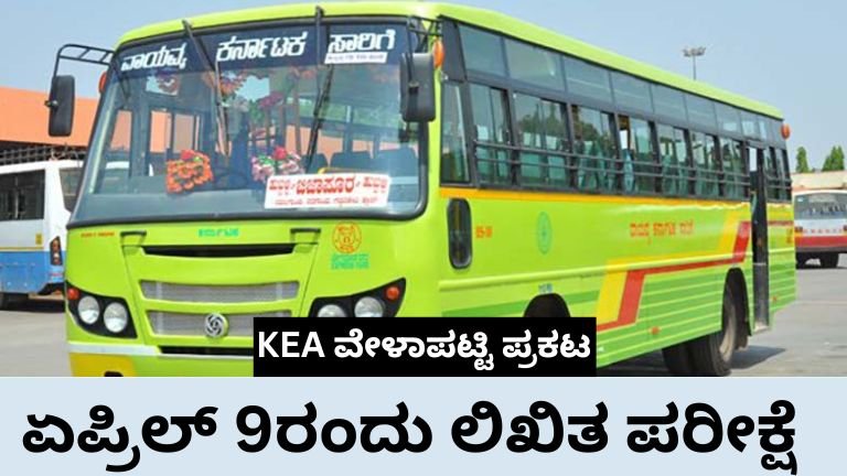 NWKRTC ನೇಮಕಾತಿ ಪರೀಕ್ಷೆ 2026: ಏಪ್ರಿಲ್ 9ರಂದು ಲಿಖಿತ ಪರೀಕ್ಷೆ – KEA ವೇಳಾಪಟ್ಟಿ ಪ್ರಕಟ, ಪ್ರವೇಶ ಪತ್ರದ ಅಪ್ಡೇಟ್