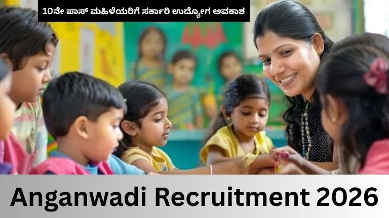 Anganwadi Recruitment 2026: ಕಲಬುರಗಿಯಲ್ಲಿ 412 ಅಂಗನವಾಡಿ ಹುದ್ದೆಗಳ ನೇಮಕಾತಿ – 10ನೇ ಪಾಸ್ ಮಹಿಳೆಯರಿಗೆ ಸರ್ಕಾರಿ ಉದ್ಯೋಗ ಅವಕಾಶ