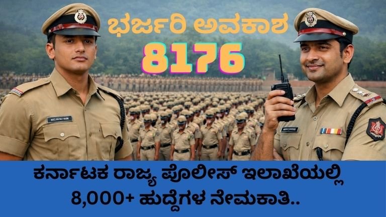 KSP Recruitment 2026: ಕರ್ನಾಟಕ ಪೊಲೀಸ್ ಇಲಾಖೆಯಲ್ಲಿ 8,176 ಹುದ್ದೆಗಳ ಭರ್ಜರಿ ನೇಮಕಾತಿ; 10ನೇ, PUC, Degree ಇದ್ದವರಿಗೆ ಅವಕಾಶ