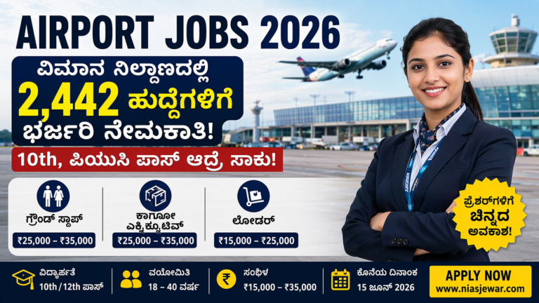 🚨 Airport Jobs 2026: 10th / PUC ಪಾಸ್ ಆದ್ರೆ ಸಾಕು! 2,442 ಹುದ್ದೆಗಳು – ಜೀವನ ಬದಲಾಯಿಸುವ ಸುವರ್ಣಾವಕಾಶ ✈️