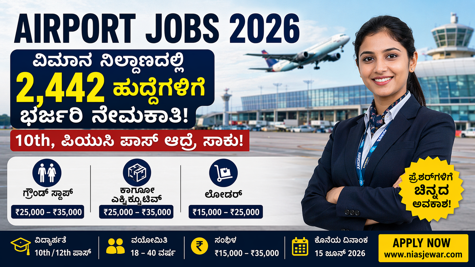 🚨 Airport Jobs 2026: 10th / PUC ಪಾಸ್ ಆದ್ರೆ ಸಾಕು! 2,442 ಹುದ್ದೆಗಳು – ಜೀವನ ಬದಲಾಯಿಸುವ ಸುವರ್ಣಾವಕಾಶ ✈️