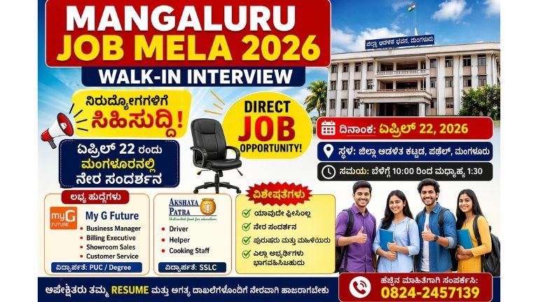 🔥 Mangaluru Job Mela 2026: ನಿರುದ್ಯೋಗಿಗಳಿಗೆ ಜೀವ ಬದಲಾಯಿಸುವ ಅವಕಾಶ! ಏಪ್ರಿಲ್ 22 ರಂದು ಮಂಗಳೂರಿನಲ್ಲಿ ನೇರ ಸಂದರ್ಶನ – ನಿಮ್ಮ ಜೀವನದ ಟರ್ನಿಂಗ್ ಪಾಯಿಂಟ್ ಇದಾಗಬಹುದೇ?