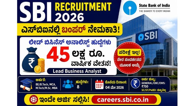 SBI Recruitment 2026: ಪರೀಕ್ಷೆ ಇಲ್ಲದೇ 45 ಲಕ್ಷ ಸಂಬಳ! ಈ ಅವಕಾಶ ಮಿಸ್ ಮಾಡಿದ್ರೆ ಜೀವನವೇ ಬದಲಾಗೋದಿಲ್ಲ…