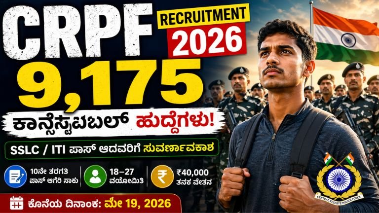 CRPF Recruitment 2026: 9,175 ಹುದ್ದೆಗಳ ಸುವರ್ಣಾವಕಾಶ – SSLC/ITI ಪಾಸ್ ಆದ್ರೆ ಸಾಕು! ₹40,000 ವೇತನ, ಜೀವನ ಬದಲಾಯಿಸೋ ಸಮಯ ಬಂದಿದೆ