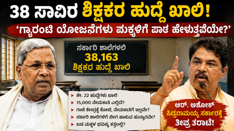 ಸರ್ಕಾರಿ ಶಾಲೆಗಳಲ್ಲಿ 38 ಸಾವಿರ ಶಿಕ್ಷಕರ ಹುದ್ದೆ ಖಾಲಿ! ಸಿದ್ದರಾಮಯ್ಯ ಸರ್ಕಾರ ವಿರುದ್ಧ ಆರ್. ಅಶೋಕ್ ಕಿಡಿಕಾರಿಕೆ
