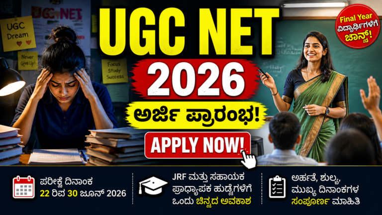 UGC NET 2026 ಜೂನ್ ಪರೀಕ್ಷೆ: ಅರ್ಜಿ ಶುರು – ಅರ್ಹತೆ, ಶುಲ್ಕ, ದಿನಾಂಕಗಳು ಸಂಪೂರ್ಣ ಮಾಹಿತಿ