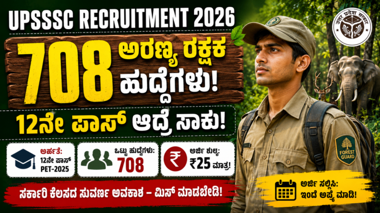 🔥 UPSSSC Recruitment 2026: 708 ಅರಣ್ಯ ರಕ್ಷಕ ಹುದ್ದೆಗಳು – ಒಂದು Notification ಅಲ್ಲ… ಸಾವಿರಾರು ಕನಸುಗಳ ಜೀವಾಳ!