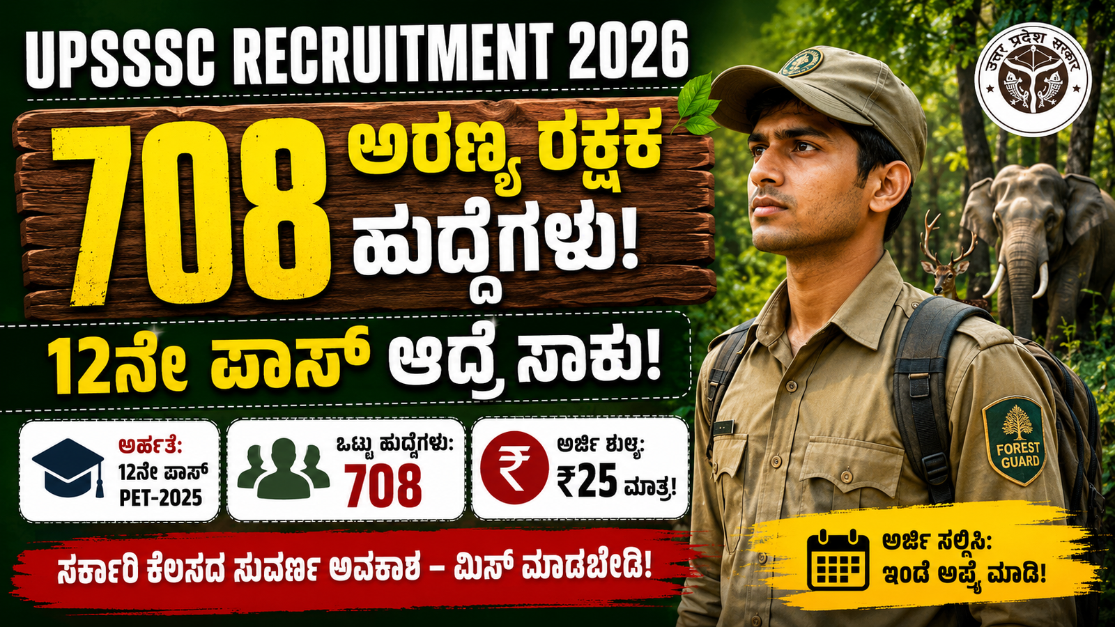 🔥 UPSSSC Recruitment 2026: 708 ಅರಣ್ಯ ರಕ್ಷಕ ಹುದ್ದೆಗಳು – ಒಂದು Notification ಅಲ್ಲ… ಸಾವಿರಾರು ಕನಸುಗಳ ಜೀವಾಳ!